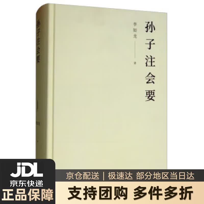 【新华书店 送货上门】孙子注会要 李如龙 商务印书馆 正版图书