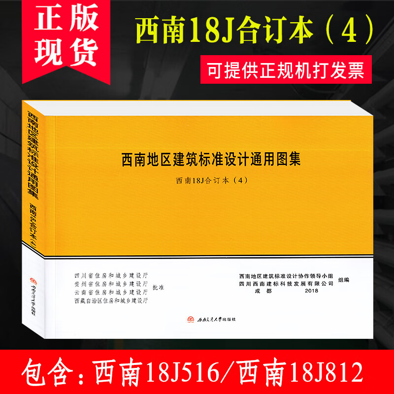 2018新版现货】西南地区建筑标准设计通用图集 西南j 西南18j 18j516