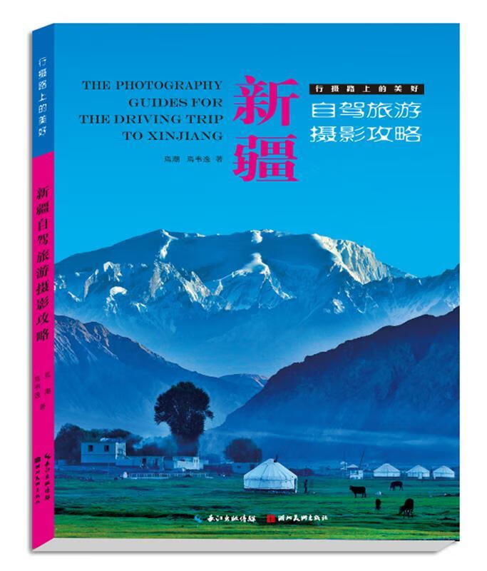 新疆自驾旅游摄影攻略 焉潮,焉韦逸【正版】