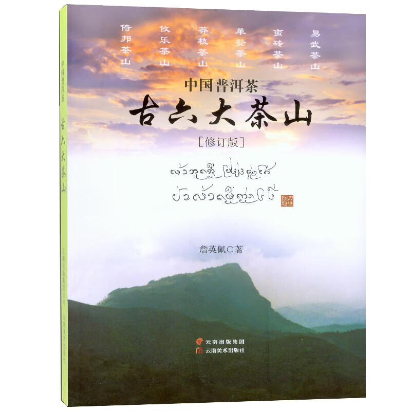 中国普洱茶古六大茶山 詹英佩著 2020年版山头茶历史文化书籍 正版 书籍 正版 书籍 正版 书籍 正版