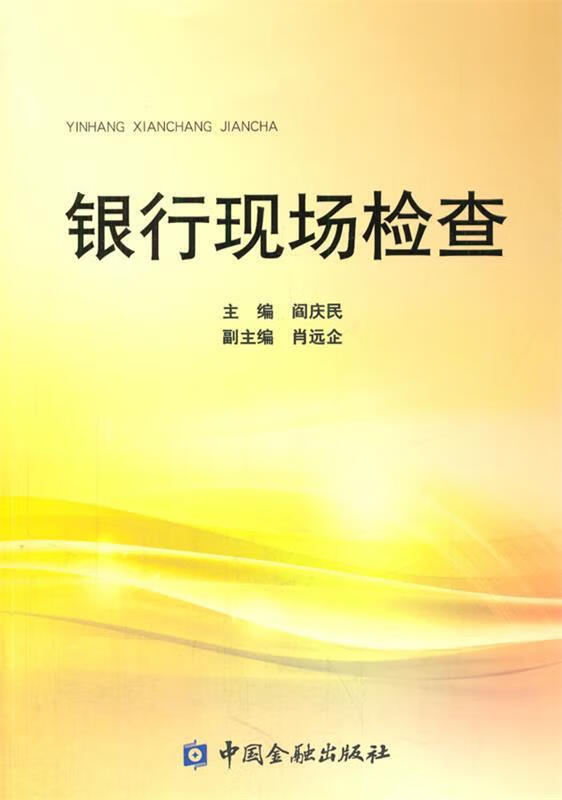银行现场检查