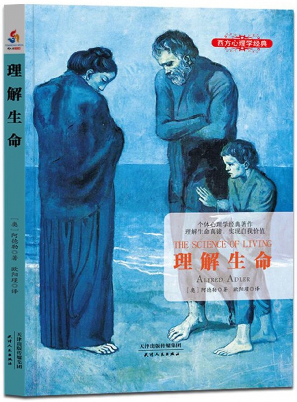 理解生命/西方心理学经典