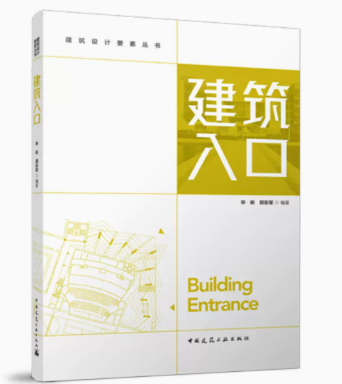 建筑入口 作者:毕昕,郑东军编著 版次: