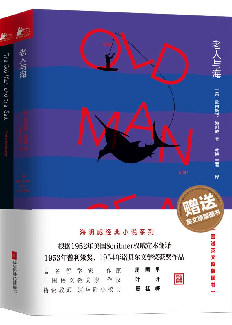 老人与海（海明威精选，买一赠一，赠送原版英文图书）