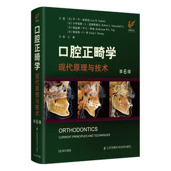 口腔正畸学现代原理与技术(第6版)