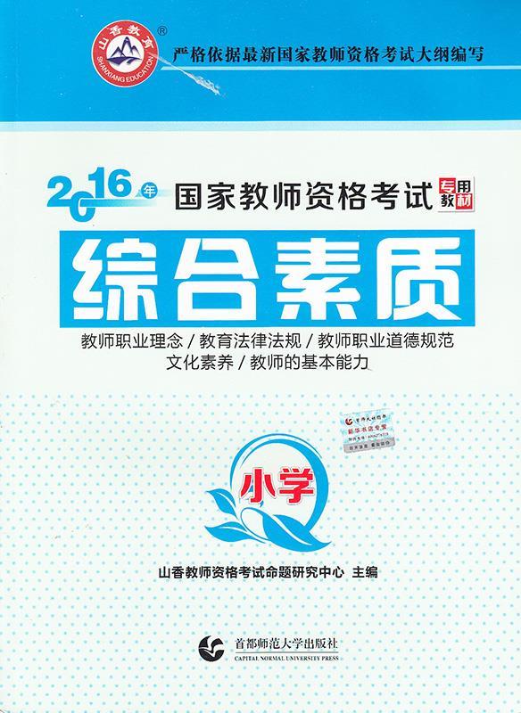 【新华书店正版】小学综合素质·山香2021国家教师资格考试专用教材