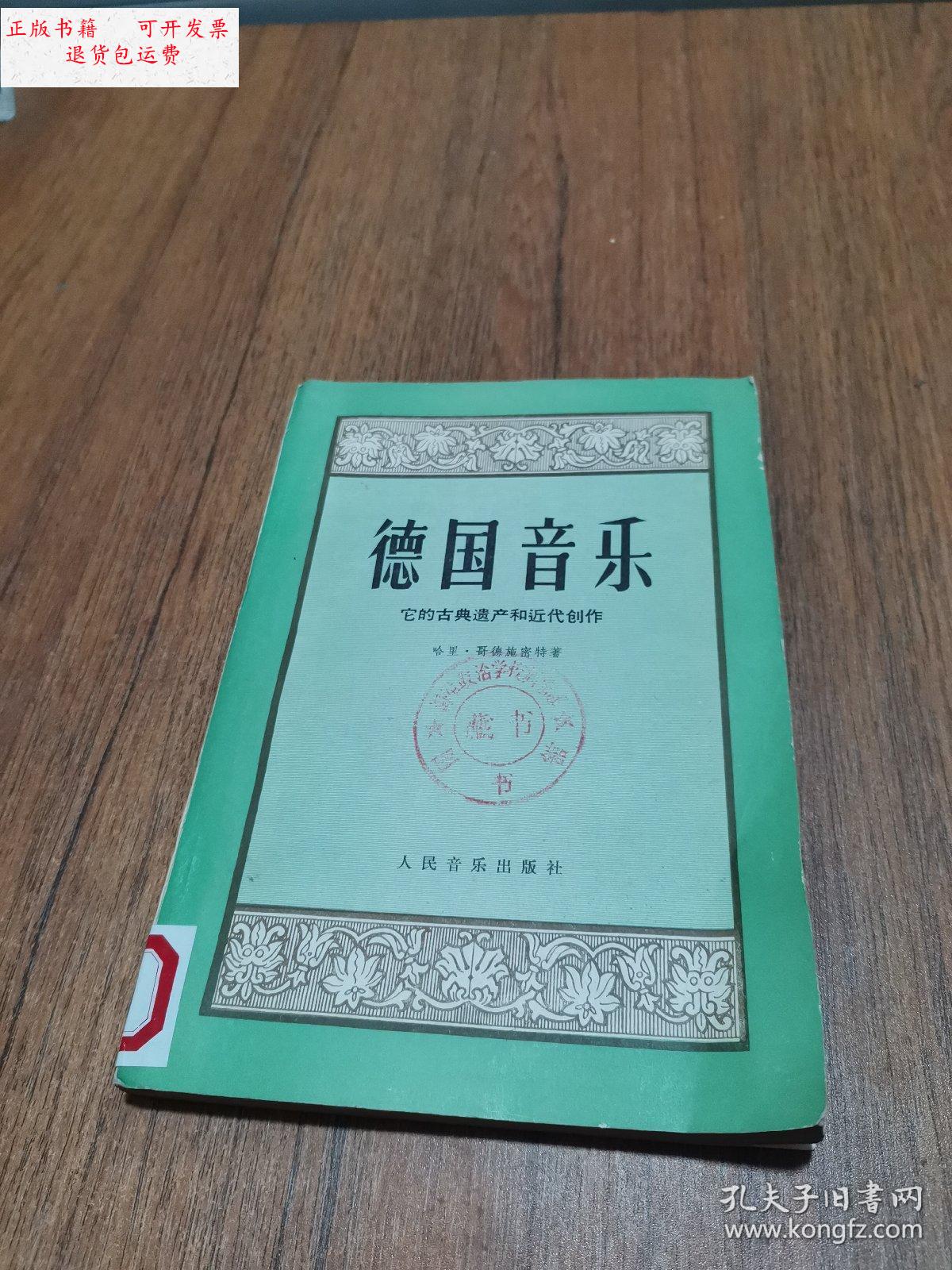 【二手9成新】德国音乐-它的古典遗产和近代创作 /(德)哈里.