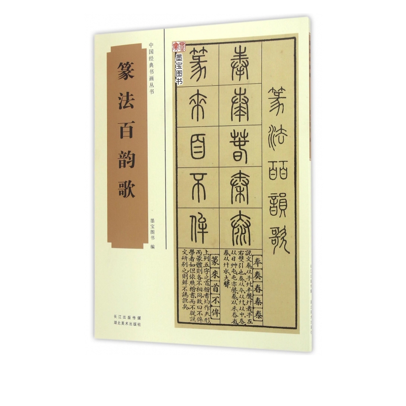 篆法百韵歌/中国经典书画丛书