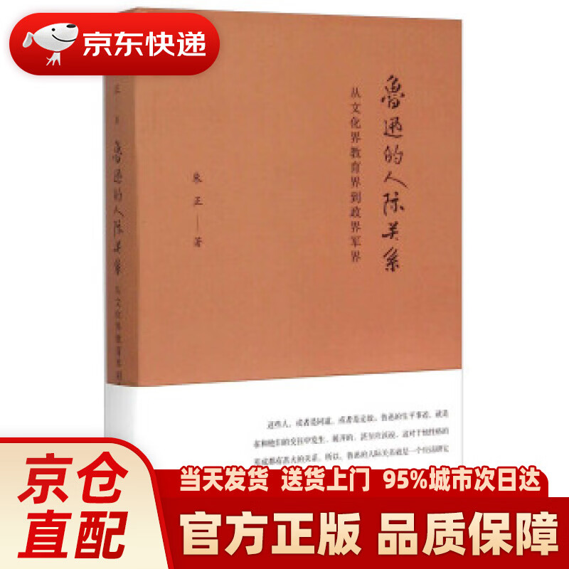 【新华正版图书】鲁迅的人际关系 从文化界教育界到政界军界 朱正 著 中华书局