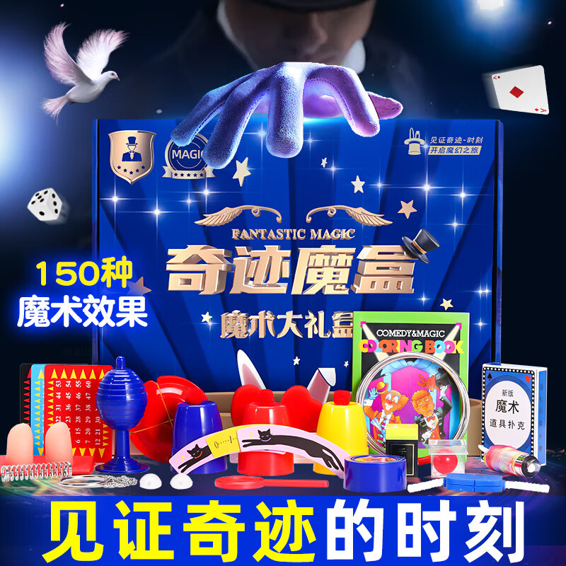 琉缘儿童魔术道具魔法礼盒套装大礼包小学生10岁玩具男孩生日礼物女孩 奇迹魔盒大礼包-礼盒手提袋 【魔术道具】150种玩法+电子教程属于什么档次？