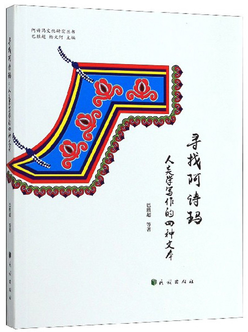 寻找阿诗玛：人类学写作的四种文本/阿诗玛文化研究丛书