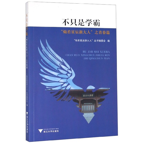 不只是学霸(灿若星辰浙大人之青春篇)