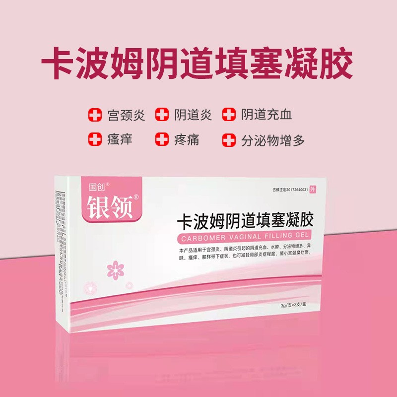 国创银领卡波姆阴道填塞凝胶 适用于宫颈炎阴道炎引起的阴道充血水肿