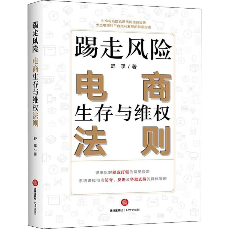 踢走风险 电商生存与维权法则舒孚9787519742751法律/法律实务中国