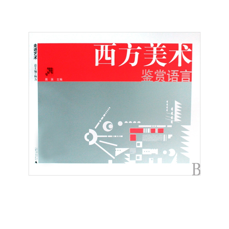 西方美术鉴赏语言/走进艺术
