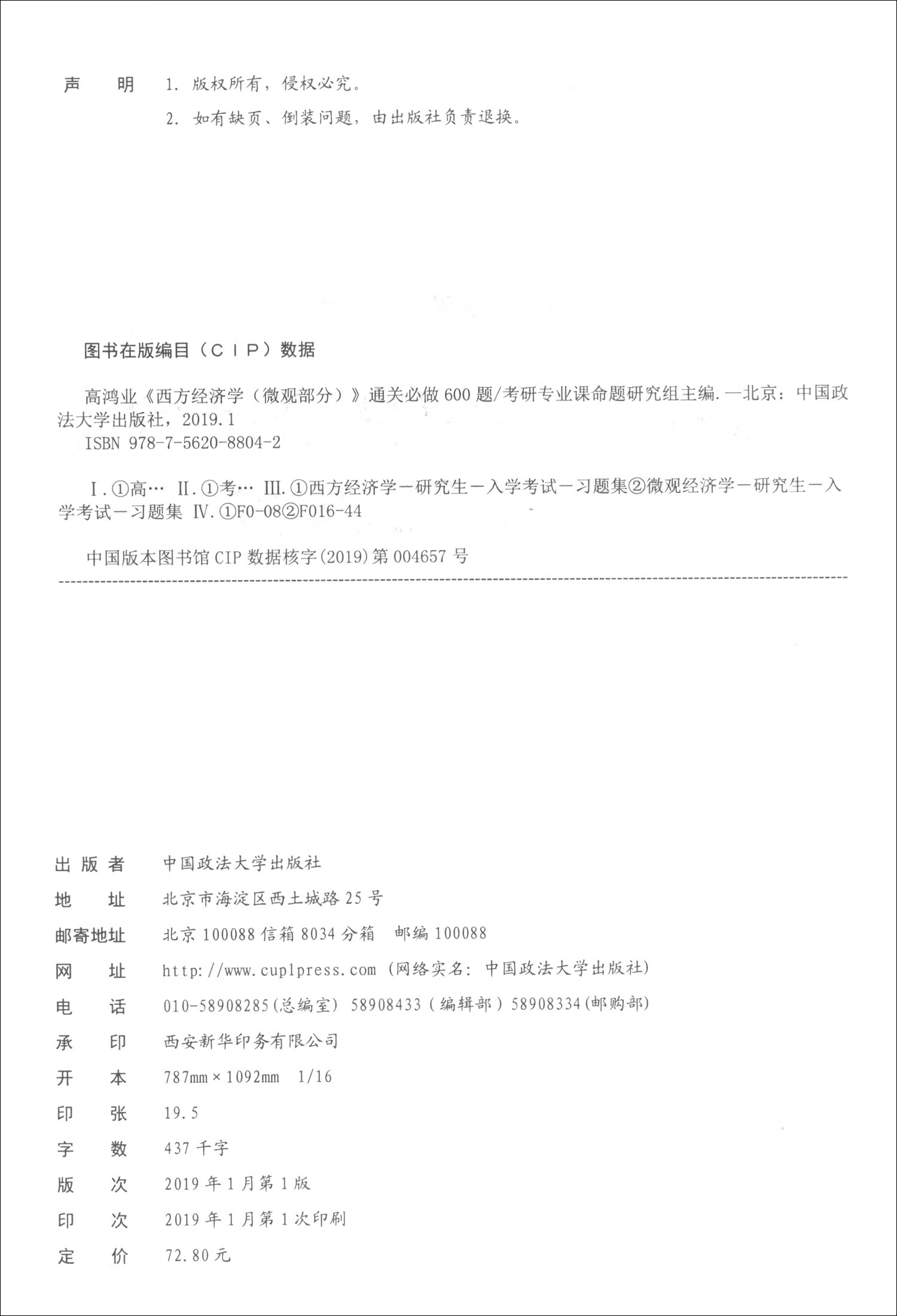 高鸿业《西方经济学（微观部分）》通关必做600题详情图