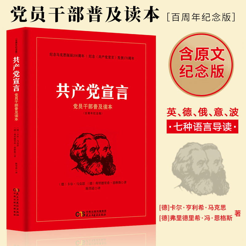 共产党宣言 党员干部普及读本 纪念马克思诞辰200周年马克思主义著作哲学理论导读解读党建书籍