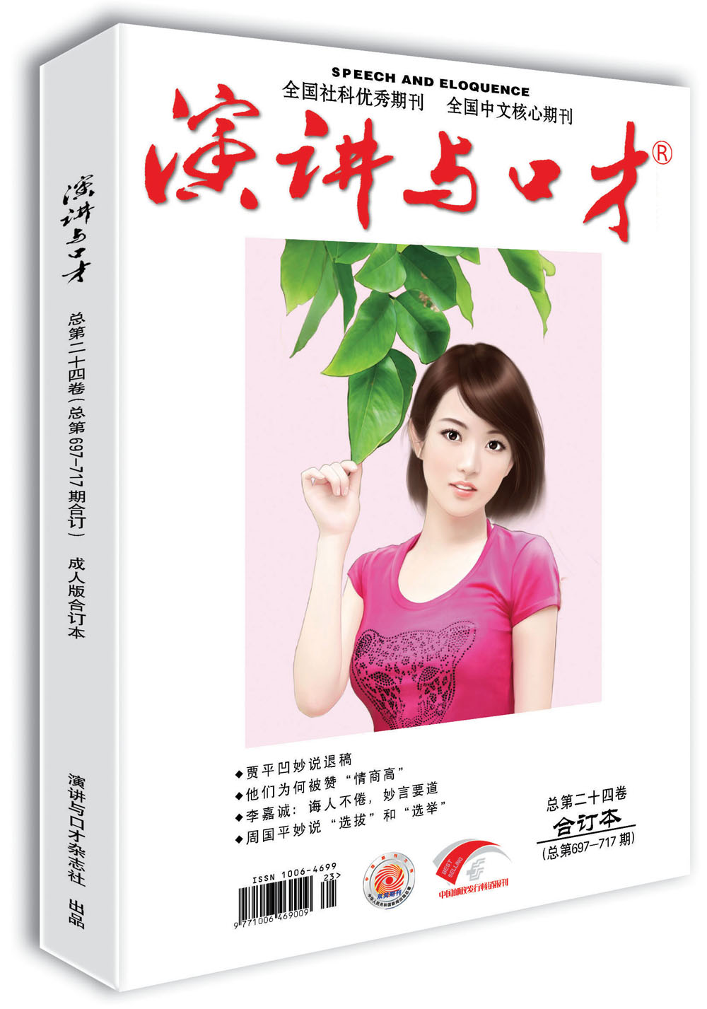 演讲与口才 成人版 第二十四卷（总第697-717期）沟通改变人生 口才助你成功