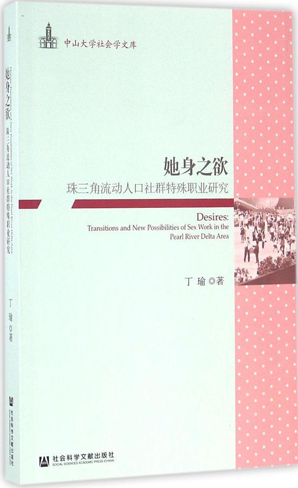 她身之欲-珠三角流动人口社群特殊职业研究