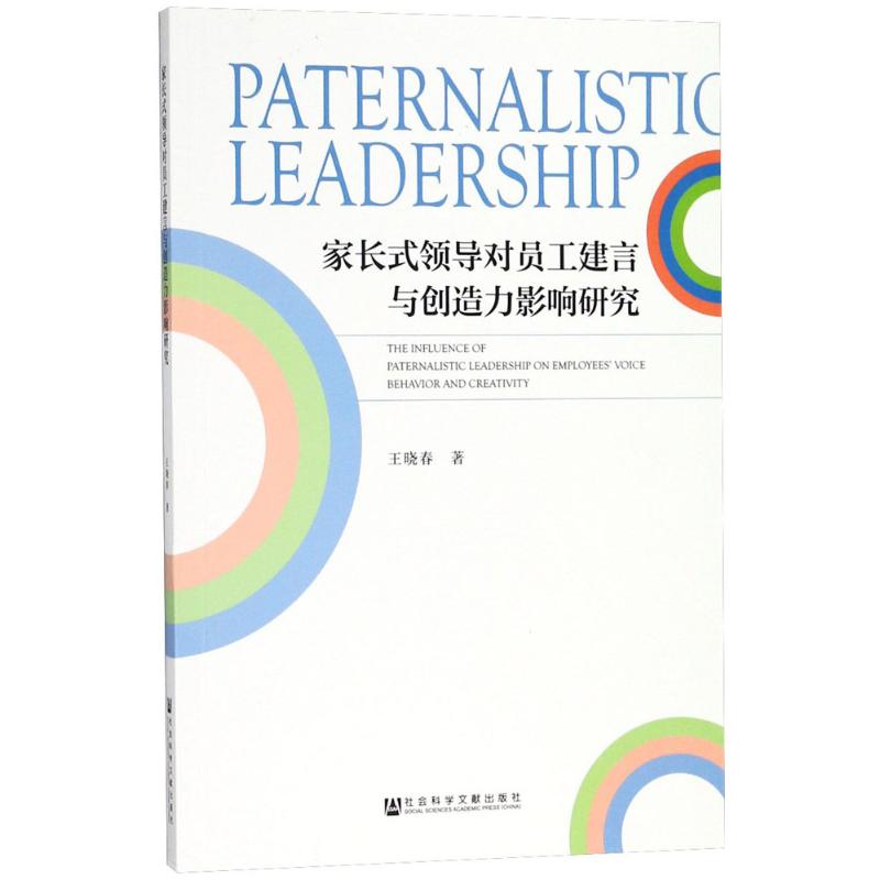 家长式领导对员工建言与创造力影响研究