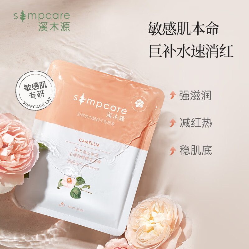 溪木源 山茶花沁透舒缓精华面膜28ml*20片(敏感肌改善泛红补水保湿