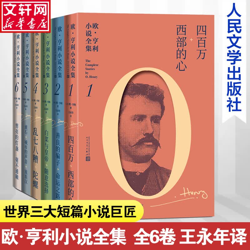 欧·亨利小说全集 全套6册 卷一《四百万·西部的心》+卷二《善良的骗子·命运之路》+卷三《白菜与皇帝·随意选择》+卷四《乱七八糟·陀螺》+卷五《滚石·城市的声音·流浪汉》+卷六《剪亮的灯盏·毫不通融》