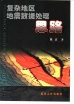复杂地区地震数据处理思路 熊翥