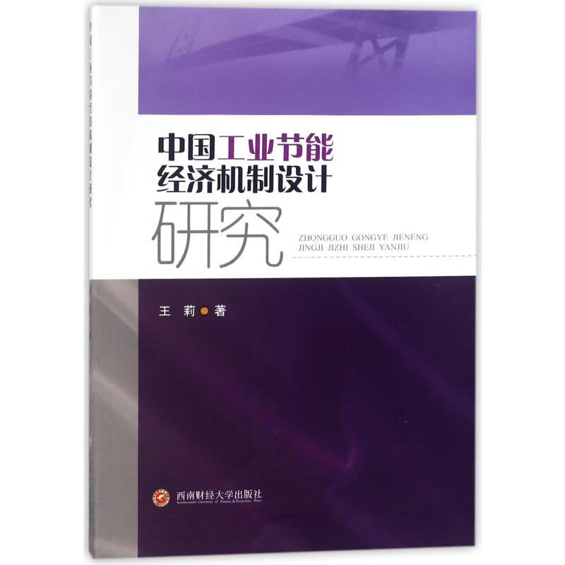 中国工业节能经济机制设计研究