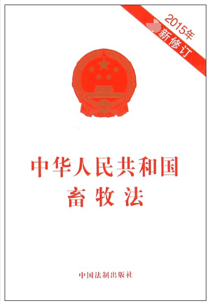 中华人民共和国畜牧法(2015年)