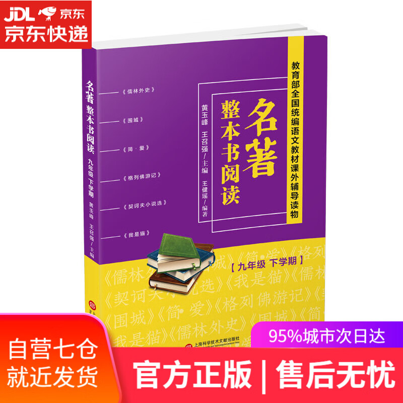 【新华书店】名著整本书阅读 九年级下学期