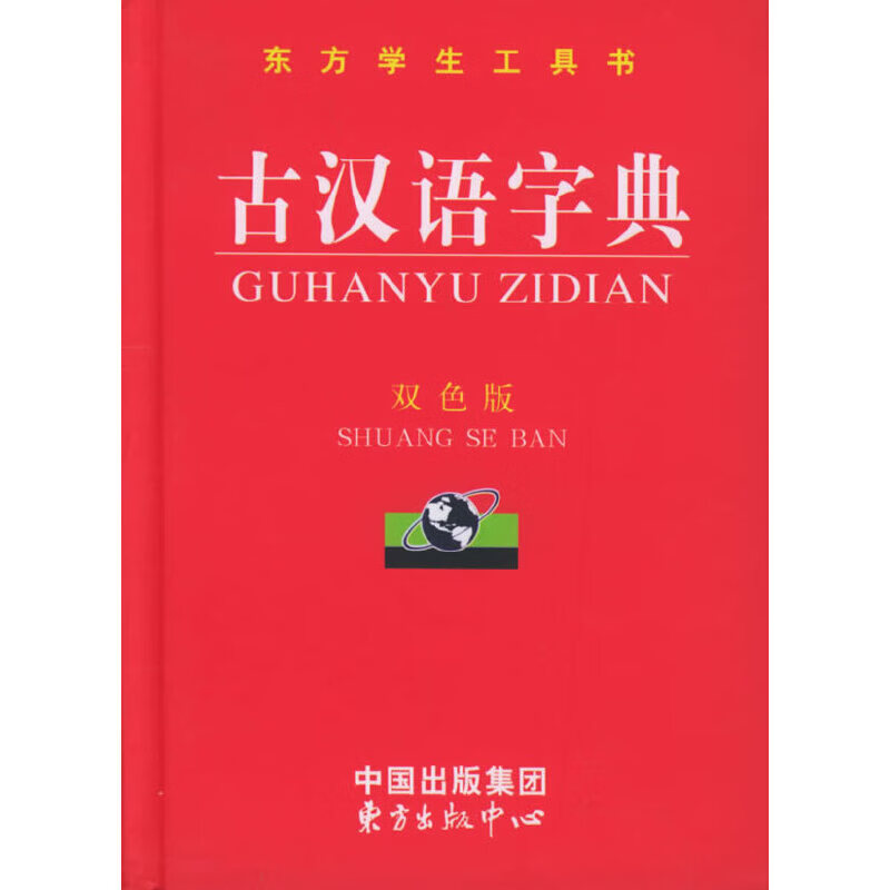 古汉语字典（双色版）9787801863775