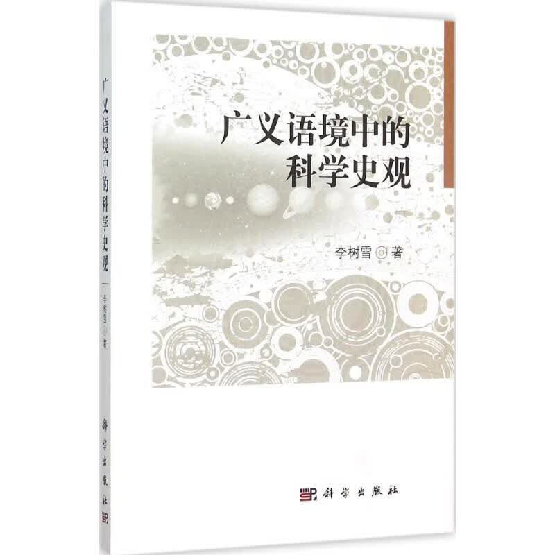 广义语境中的科学史观