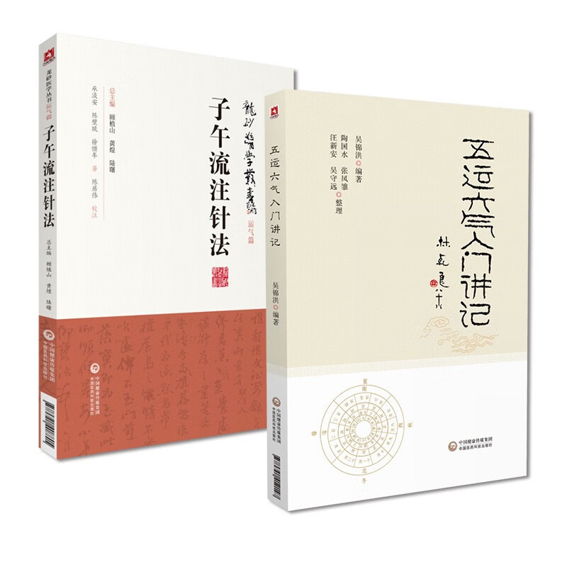 五运六气入门讲记子午流注针法龙砂医学丛书初探推算预测疫病零基础学