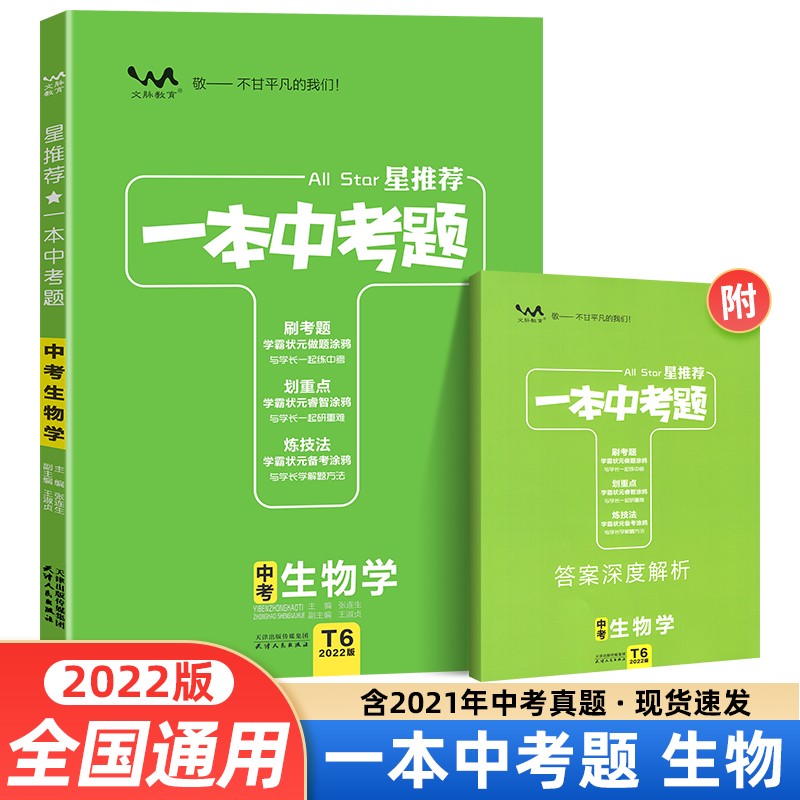 【当日发】2022新版 星推荐一本中考题 生物 初二中考复习资料中考必刷题中考总复习