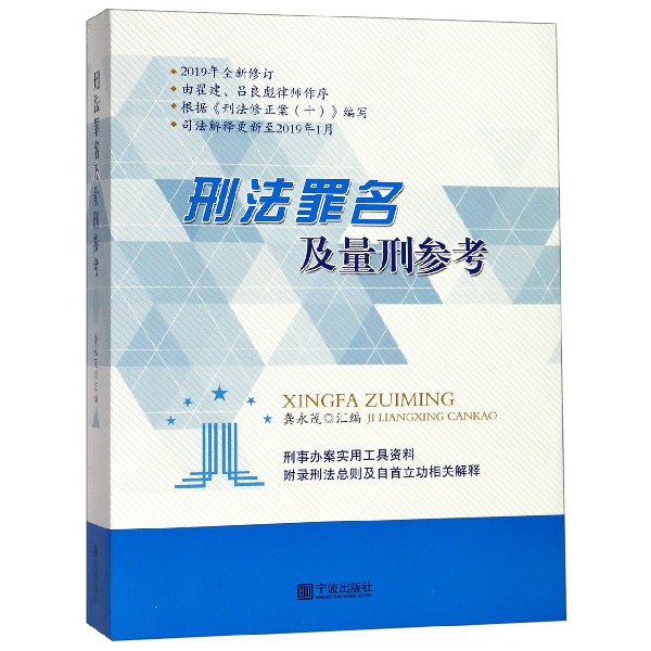 刑法罪名及量刑参考(2019年全新修订)