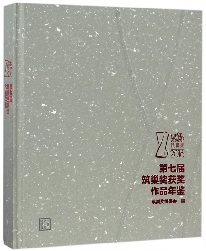 第七届筑巢奖获奖作品年鉴(精)