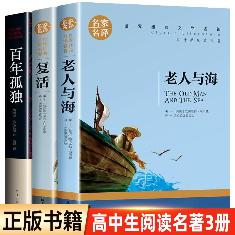 高中读 高中生读书目 百年孤独+大卫·科波菲尔+复活+老人与海 高中课外阅读读名著 正版必 【3册】百年孤独+复活+老人与海