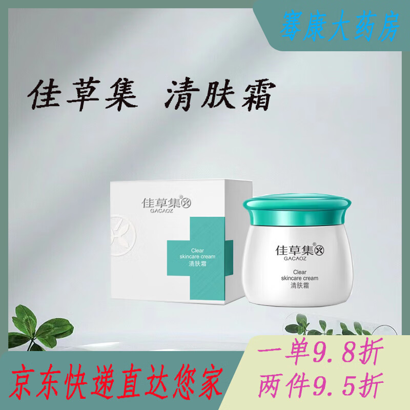 佳草集清肤霜皮肤外用皮炎皮肤问题止男女外用肌肤皮肤 盒/20g