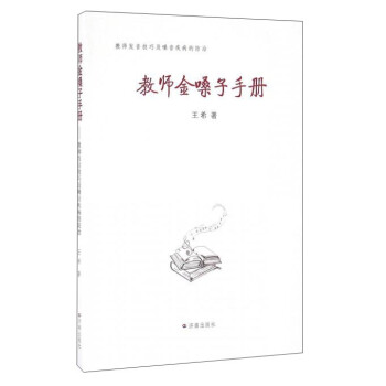 教师金嗓子手册