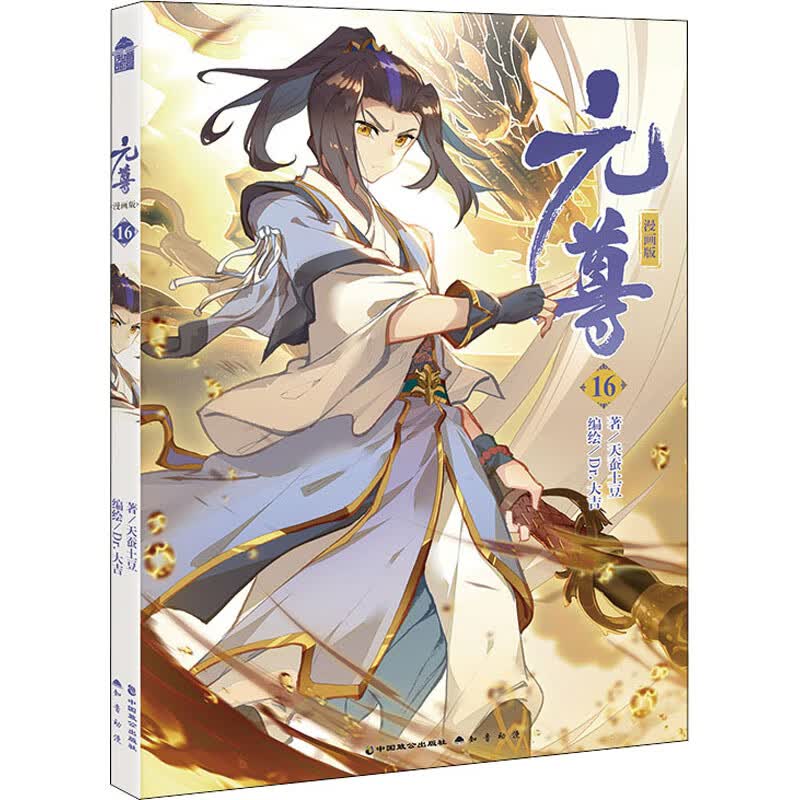 元尊(16)(漫画版)湖北新华书店正版