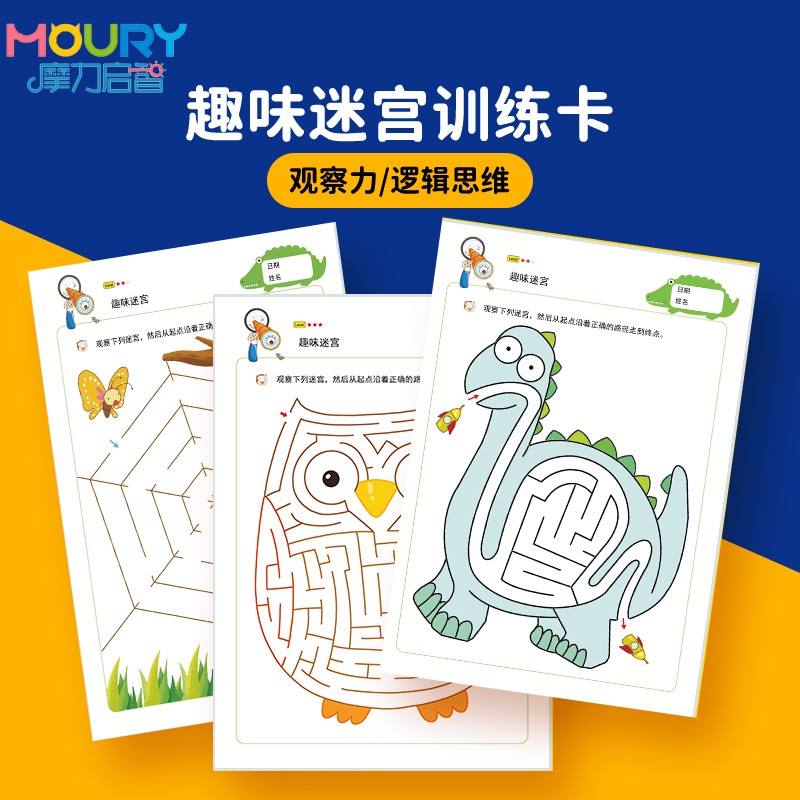 摩力启智(moury)走迷宫运笔幼儿园儿童画本早教思维控笔训练观察力