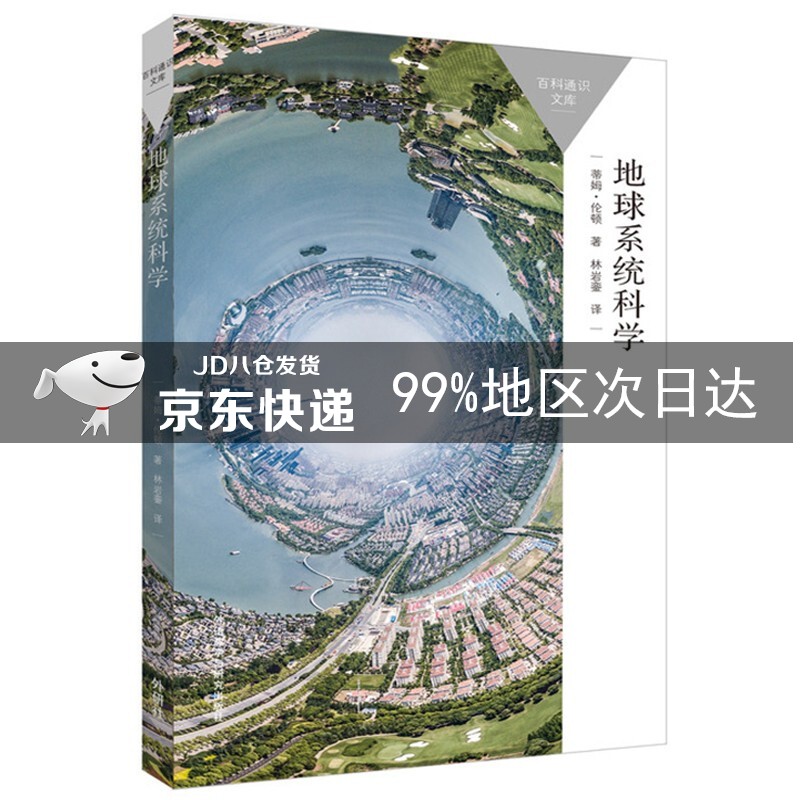 地球系统科学（百科通识文库）