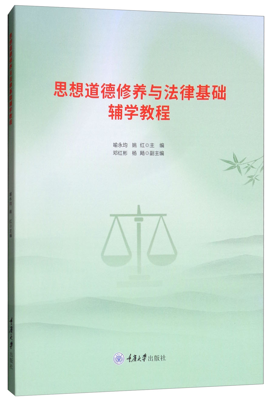 思想道德修养与法律基础辅学教程