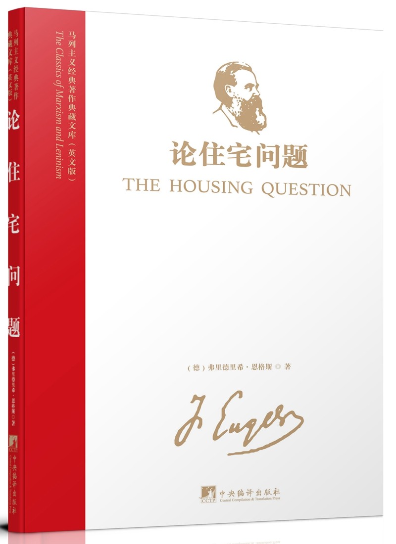 马列主义经典著作典藏文库：论住宅问题（英文版）