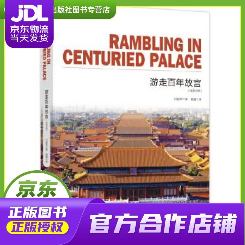【正版图书 京东配送】游走百年故宫 通典图书著,闫丽萍编,杨健 译 台海出版社