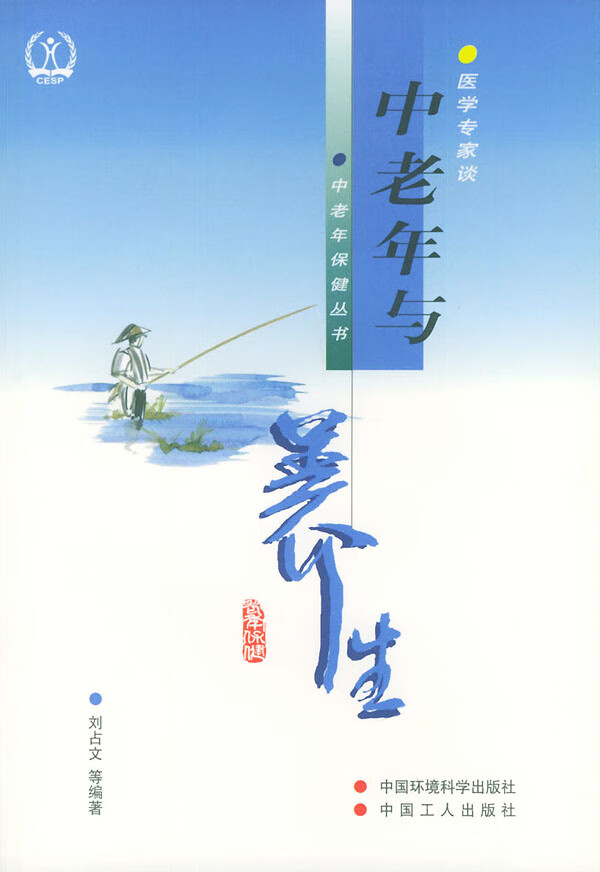 中老年与养生 中国环境科学出版社