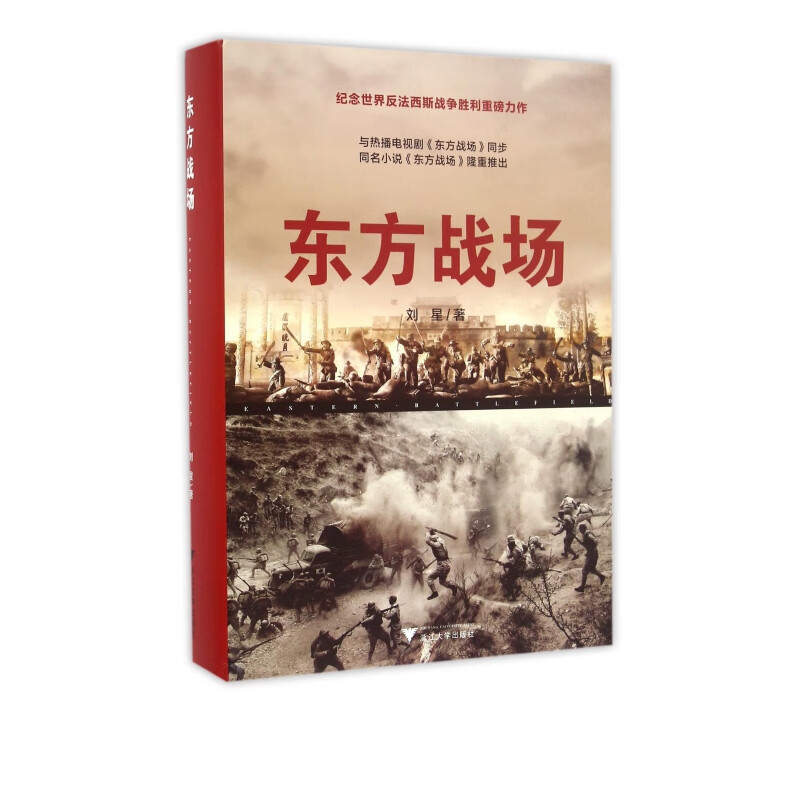 东方战场(精)