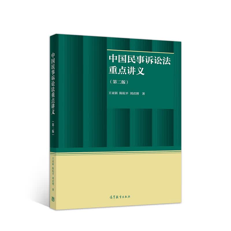【正版现货】中国民事诉讼法重点讲义（第二版）