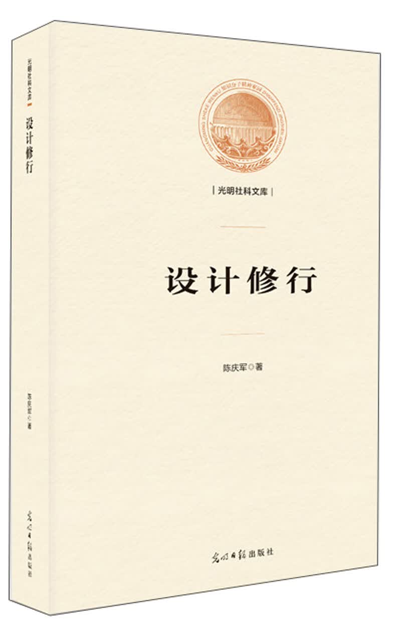 设计修行/光明社科文库