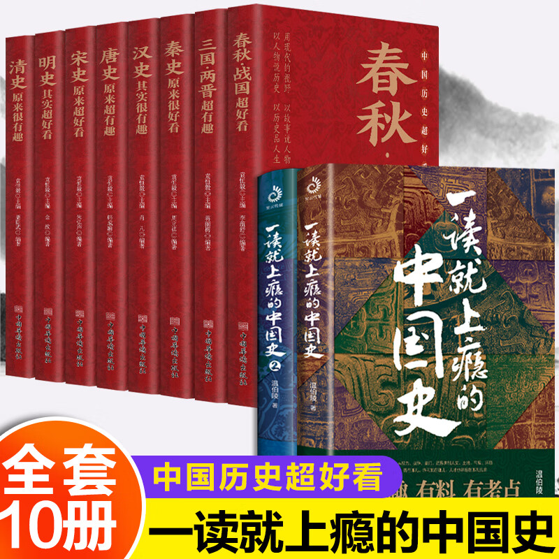 全套10册】一读就上瘾的中国史1+2中国历史超好看趣说中国史全套简读懂历史近代史通史类书籍给孩子的名著小mx